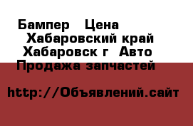 Бампер › Цена ­ 5 000 - Хабаровский край, Хабаровск г. Авто » Продажа запчастей   